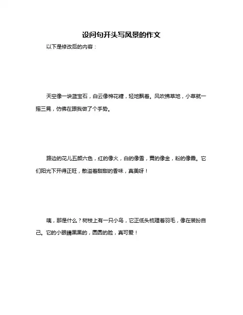 设问句开头写风景的作文
