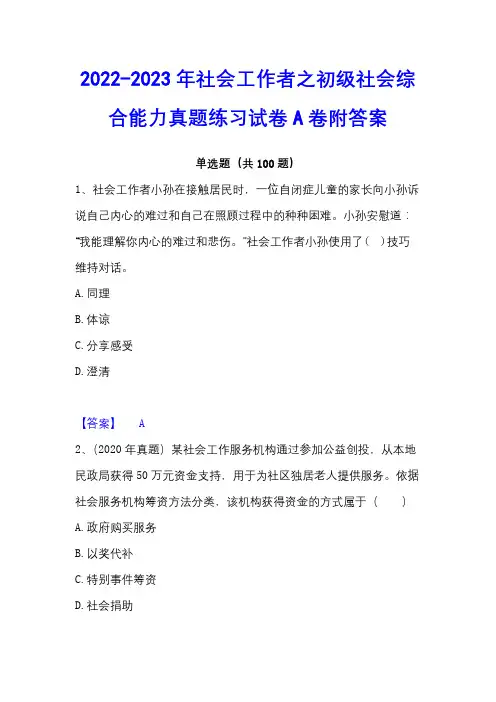 2022-2023年社会工作者之初级社会综合能力真题练习试卷A卷附答案