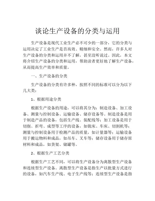 谈论生产设备的分类与运用
