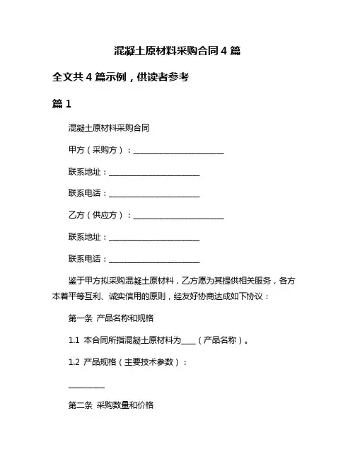 混凝土原材料采购合同4篇