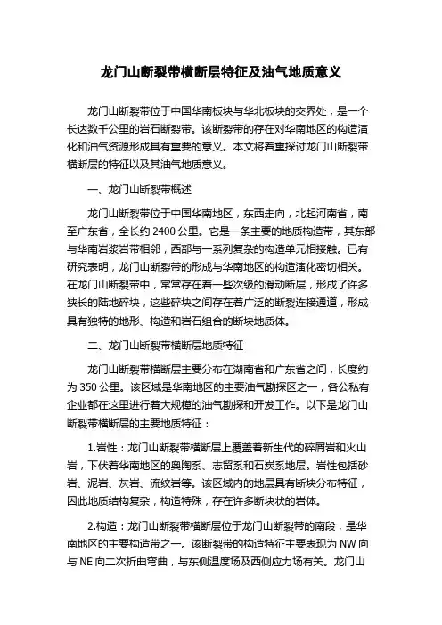 龙门山断裂带横断层特征及油气地质意义