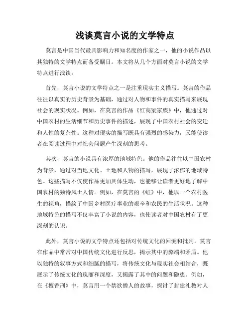 浅谈莫言小说的文学特点