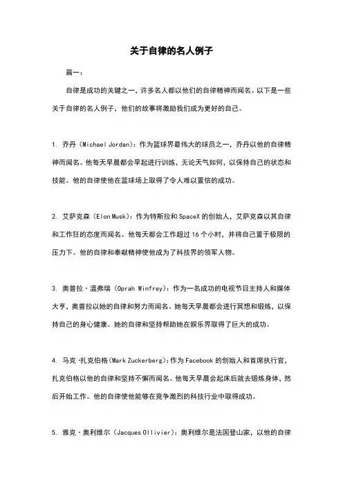 关于自律的名人例子
