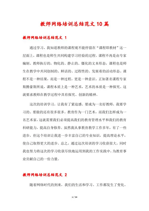 教师网络培训总结范文10篇
