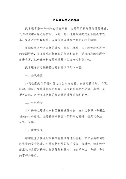 汽车罐车的定期检验
