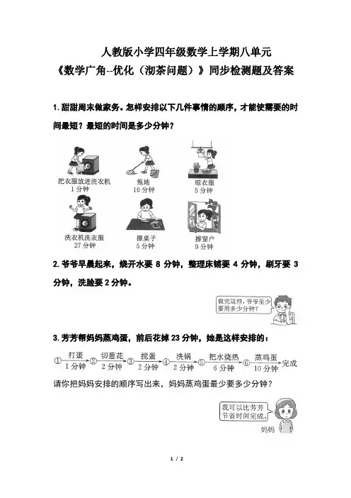 人教版小学四年级数学上学期第八单元《数学广角--优化(沏茶问题) 》同步检测题及答案
