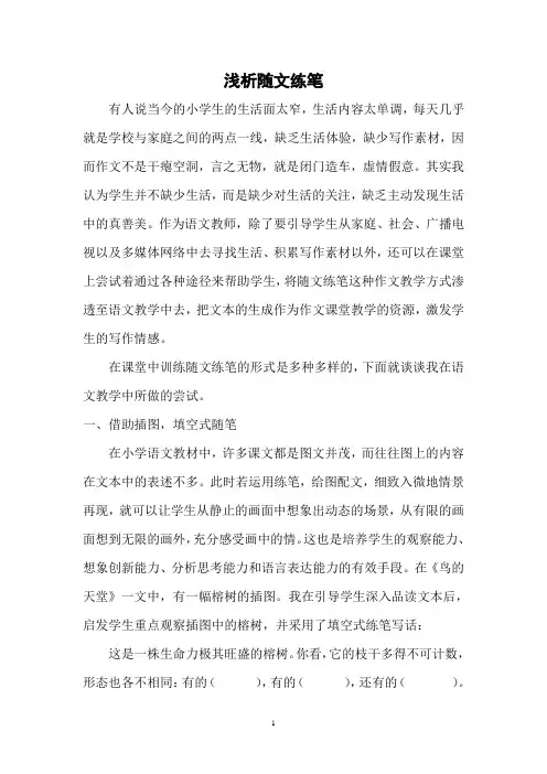浅析随文练笔