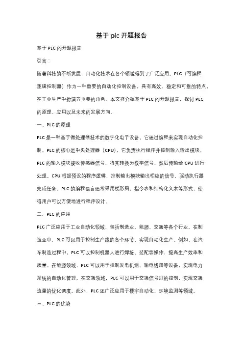 基于plc开题报告