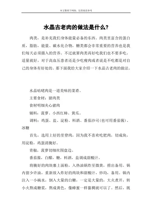 水晶古老肉的做法是什么-