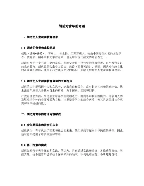 胡适对青年的寄语