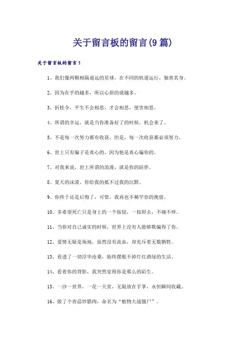 关于留言板的留言(9篇)