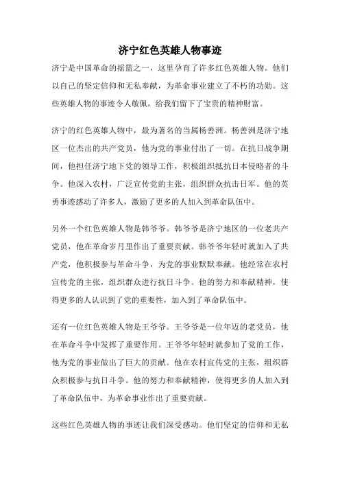 济宁红色英雄人物事迹