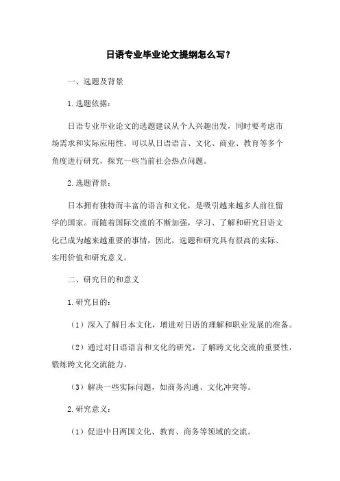 日语专业毕业论文提纲怎么写？