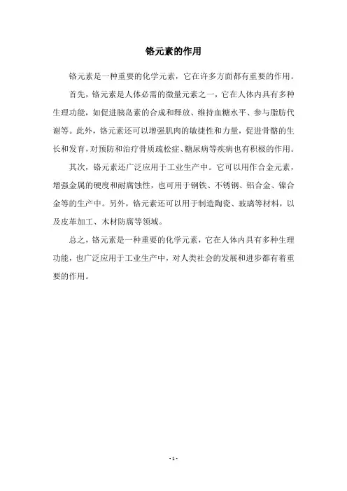 铬元素的作用