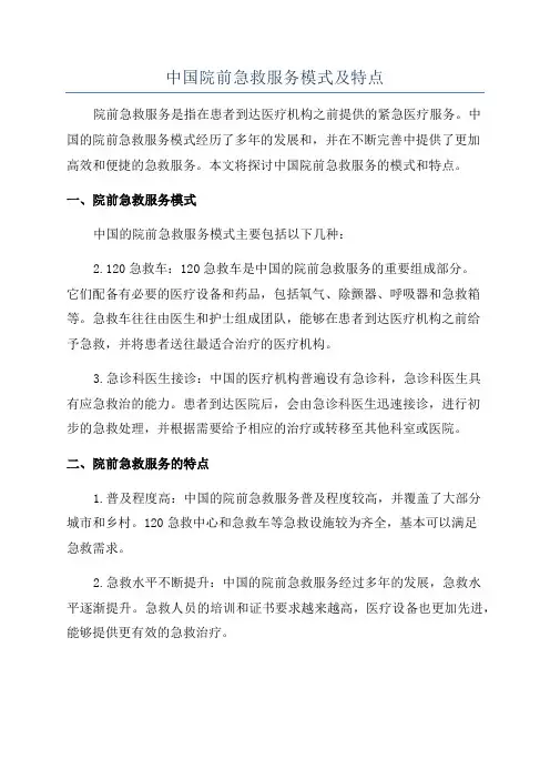 中国院前急救服务模式及特点