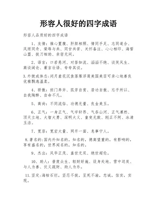 形容人很好的四字成语