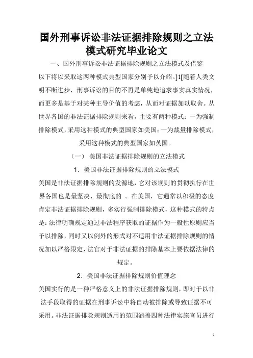 国外刑事诉讼非法证据排除规则之立法模式研究毕业论文