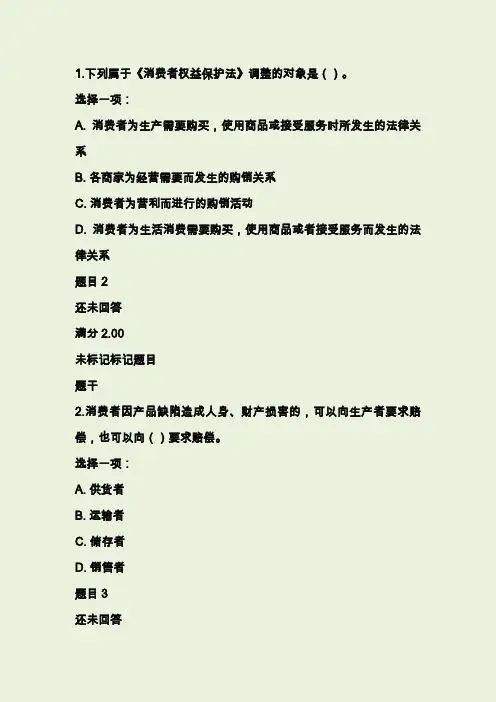 国开《消费者权益保护法》形考任务1-4大全