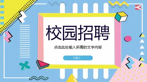 企业招聘招贤纳士宣传演讲校园春季秋季招聘面试活动宣传策划PPT模板