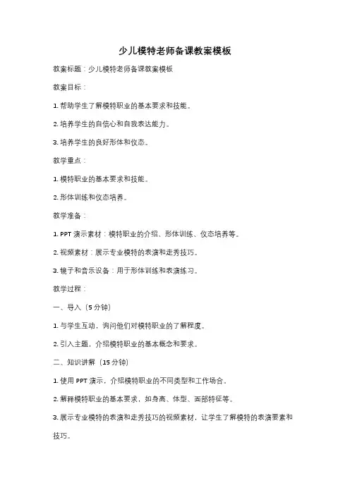 少儿模特老师备课教案模板