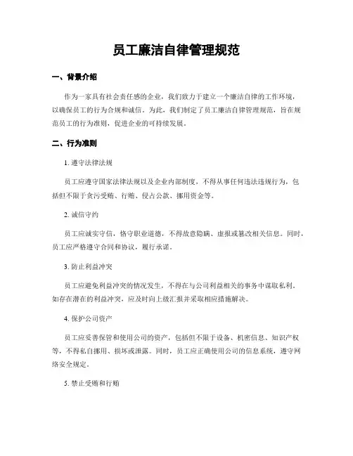 员工廉洁自律管理规范