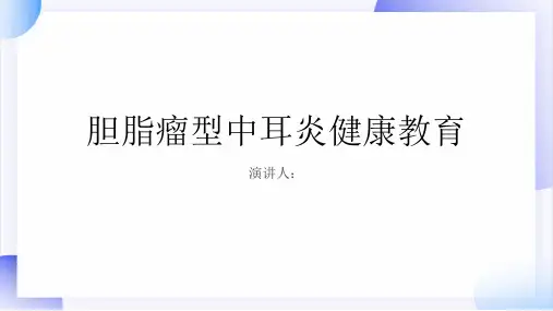 胆脂瘤型中耳炎健康教育PPT课件