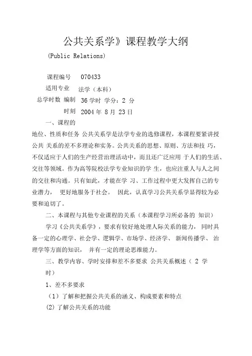 公共关系学课程教学大纲