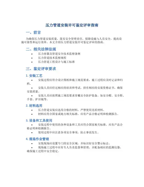 压力管道安装许可鉴定评审指南