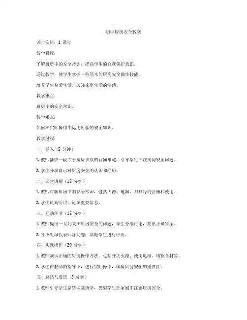 初中厨房安全教案