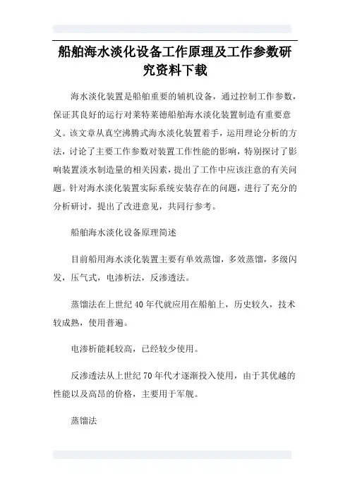 船舶海水淡化设备工作原理及工作参数研究资料下载