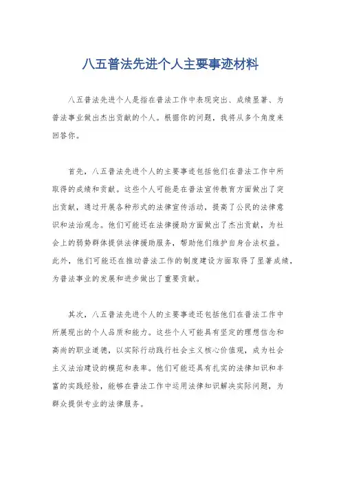八五普法先进个人主要事迹材料