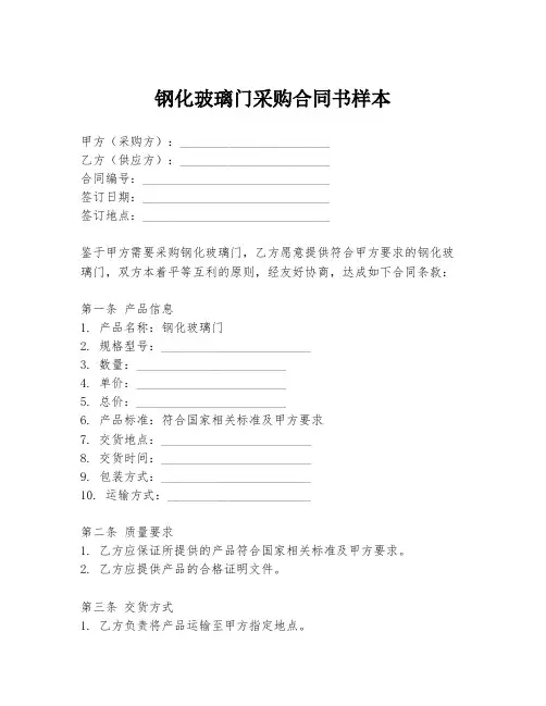 钢化玻璃门采购合同书样本