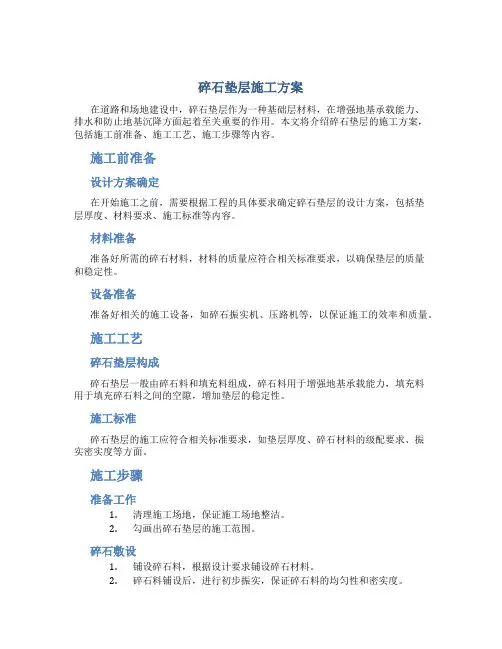 碎石垫层施工方案