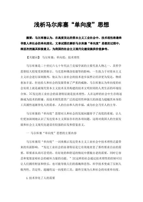 浅析马尔库塞“单向度”思想