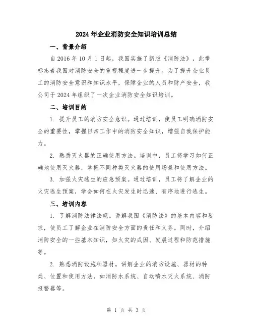 2024年企业消防安全知识培训总结