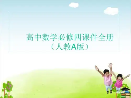 人教版高中数学必修4课件全册精品课件