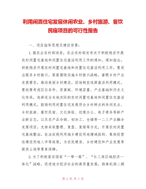 利用闲置住宅发展休闲农业、乡村旅游、餐饮民宿项目的可行性报告