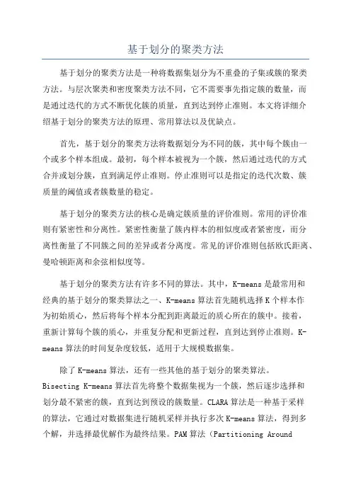 基于划分的聚类方法