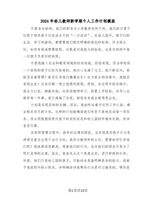 2024年幼儿教师新学期个人工作计划模版（六篇）