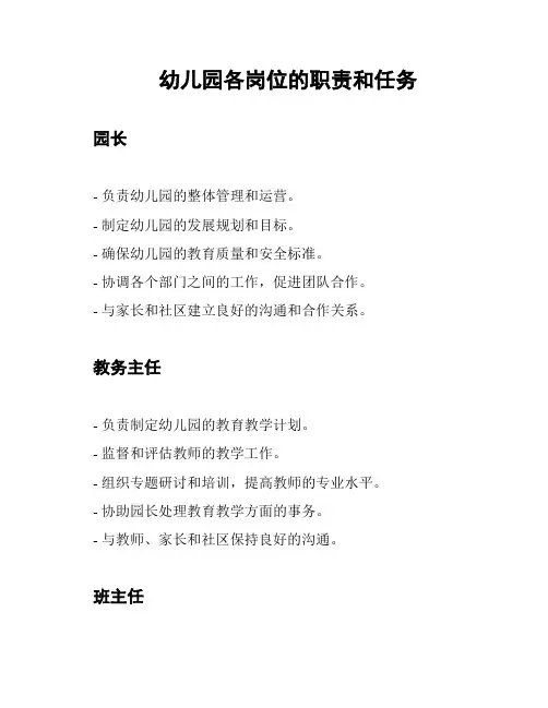 幼儿园各岗位的职责和任务