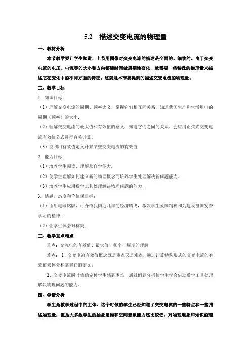5.2 描述交变电流的物理量   优秀教案优秀教学设计   高中物理选修3-2：交变电流 (9)