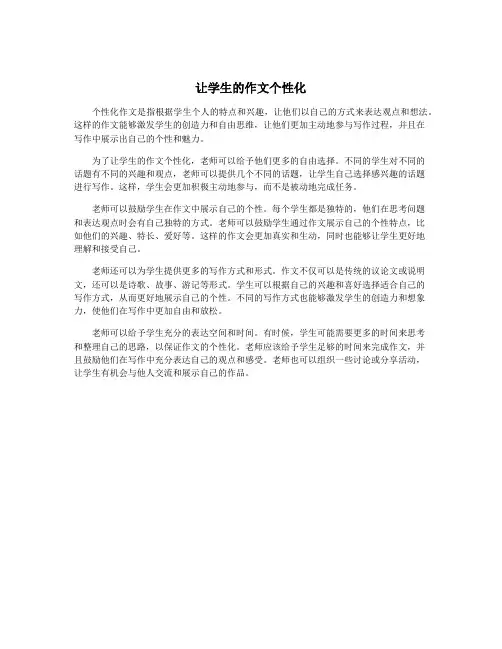 让学生的作文个性化