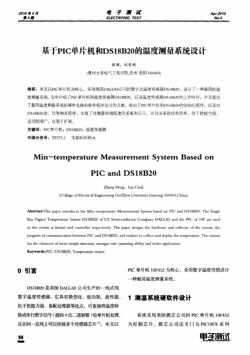 基于PIC单片机和DS18B20的温度测量系统设计