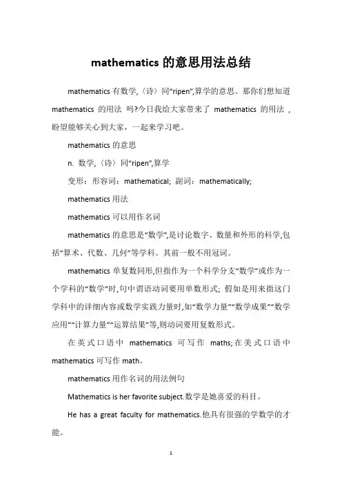 mathematics的意思用法总结