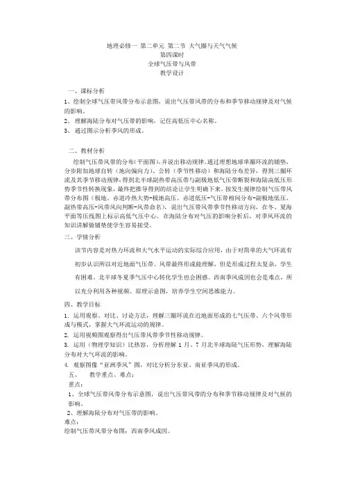 高中地理_【课堂实录】全球气压带与风带教学设计学情分析教材分析课后反思