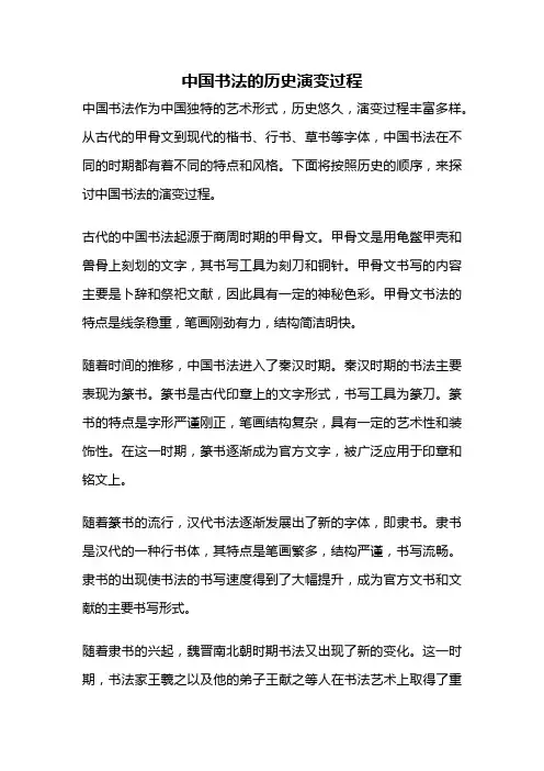 中国书法的历史演变过程