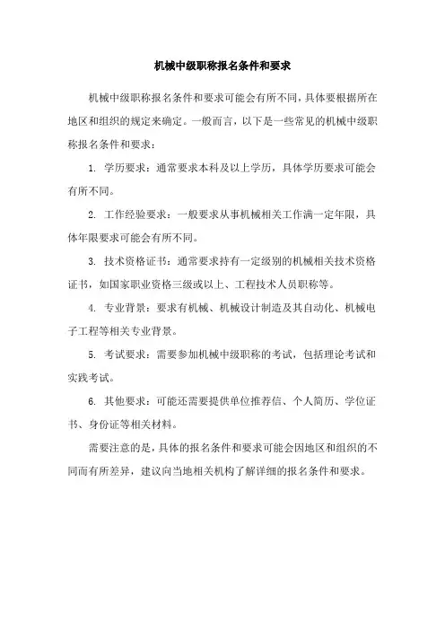 机械中级职称报名条件和要求
