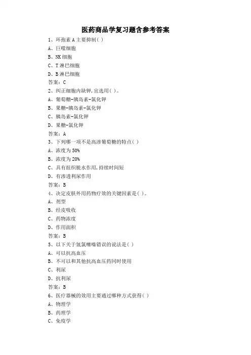 医药商品学复习题含参考答案
