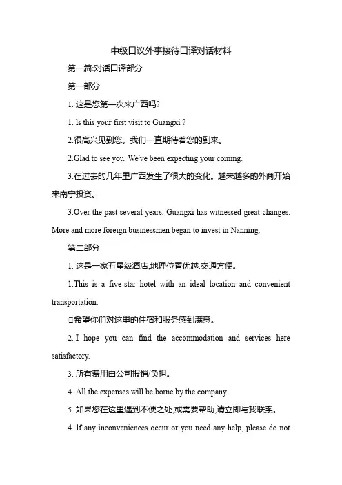 中级口议外事接待口译对话材料