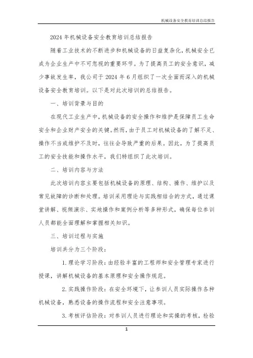 机械设备安全教育培训总结报告
